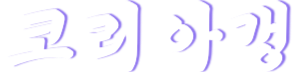코리아갱